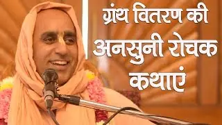 ग्रंथ वितरण की रोचक कथा || HG Madhusunder Prabhu
