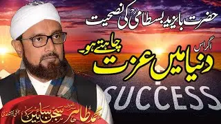 Agar Is Duniya Main Izzat Chahte Ho|BAYAZID AL BASTAMI |Sajjan Sain Mza | Do This thing for ALLAH |