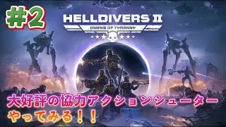 ＃２【ヘルダイバー2 (HELLDIVERS 2) 】　楽しめたらいいな～（ネタバレ注意）