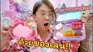 Соберите ланч-бокс! С игрушками Tabasco!! | История Мэй Пупе Чертам Там