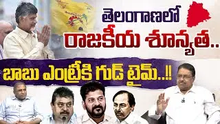EX MLC Dilip Kumar About Telangana Politics : తెలంగాణలో రాజకీయ శూన్యత..బాబు ఎంట్రీకి గుడ్‌ టైమ్‌