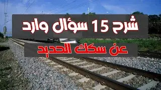 شرح 15 سؤال تخص سكك الحديد