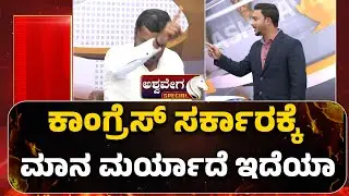 Does Congress Government Have Any Dignity | ಕಾಂಗ್ರೆಸ್ ಸರ್ಕಾರಕ್ಕೆ  ಮಾನ ಮರ್ಯಾದೆ ಇದಿಯಾ !