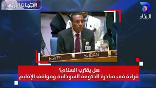 هل يقترب السلام؟ قراءة في مبادرة الحكومة السودانية ومواقف الإقليم || الجهات الأربع