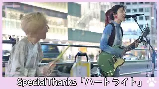 2023.5.5 - SpecialThanks「ハートライト」【路上ライブ】