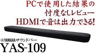 ヤマハ サウンドバー YAS-109 実機本音感想レビュー あまりレビューがないPCで使った感想とHDMIでも音が出る証拠映像もお見せします　PCでの音楽の忖度なしのレビューします
