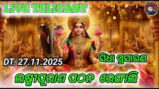MR ALOK CREATION  ଲଷ୍ମୀ ପୁରଣ ପଠନ ରେଙ୍ଗାଲି #laxmipuran