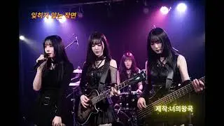 잊히지 않는 장면│Gothic Rock Ballad