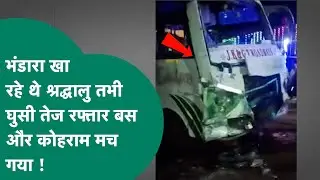 Jabalpur Accident: जबलपुर में भीषड़ सड़क हादसा, भंडारे में घुस गई तेज रफ्तार बस ! MP Tak