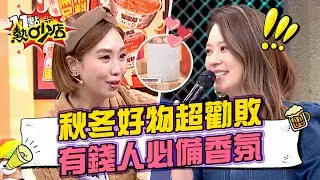 秋冬實用好物超勸敗！成為有錢人必備香氛？ 11點熱吵店 20241127