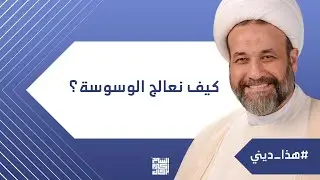 هذا ديني - كيف نعالج الوسوسة؟ | الشيخ الدكتور أكرم بركات