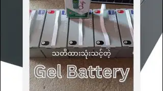 သတိထားသုံးသင့်တဲ့ Gel Battery