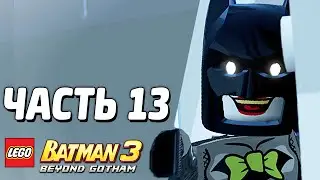 LEGO Batman 3: Beyond Gotham Прохождение - Часть 13 - СИЛА ЛЮБВИ