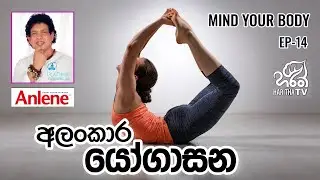 අලංකාර යෝගාසන | මයින්ඩ් යුවර් බොඩි | Chamin Warnakula l EP - 14 | Haritha TV