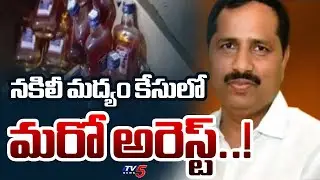 మరో అరెస్ట్..!  A17 Jayachandra Reddy Arrest In Mulakalacheruvu Fake Liquor Case | TV5 News