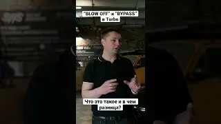 Что такое &laquo;blow off&raquo; и &laquo;bypass&raquo; ? Тюнинг Лада Веста  #shorts