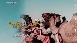 صفر عتيبيه