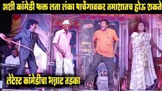 अशी कॉमेडी फक्त लता लंका पाचेगावकर तमाशातच होऊ शकते | Lata LAnka Pachegavkar Tamasha Mandal
