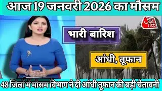 19 January 2026 weather news report, आज 19 जनवरी 2026 का मौसम जानकारी बदलेगा मौसम,#आज_का_मौसम #न्यूज