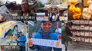 厄祓いは師岡熊野神社・江島神社は毎年恒例お神籤！