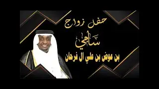 حفل زواج الشاب سامي بن عوض بن علي ال فرحان