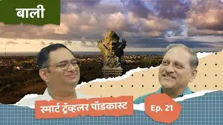 Bali - Heaven for beach lovers | Smart Traveller Podcast | Marathi Podcast