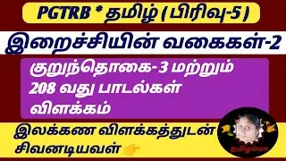 இறைச்சியின் வகைகள்-2 | குறுந்தொகை பாடல்கள் - 3,208 @SivanadiyavalThamizhamma