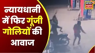 Bilaspur News: न्यायधानी में फिर गूंजी गोलियों की आवाज, बदमाशों ने Petrol Pump पर किया हंगामा