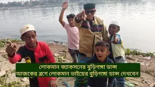 বুড়িগঙ্গা ডান্স|| লোকমান জ্যাকসন||Humaneness Vlog