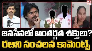 Internal forces in Janasena : Advocate Rajini Revelas Sensational Truths | EHA TV
