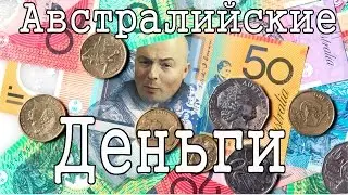 Деньги в Австралии