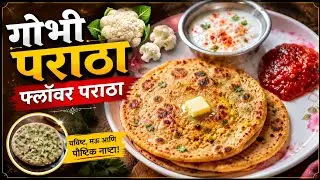 फुलगोभी पराठा | फ्लॉवर पराठा | नाष्टा रेसिपी |fulgobhiparatha |
