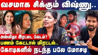 Asmitha | Vishnu | Forex Scam | வெளிநாடு வரை ஏமாற்றிய விஷ்ணு.. வெளிவரும் அதிர்ச்சி பின்னணி
