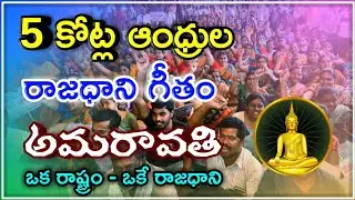 Amaravati New song | Rajadhani Amaravati special Song | Ap Capital | Rajadhani Amaravati
