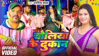 #VIDEO - चोलिया के दुकान | #Arvind Yadav | Choliya Ke Dukan | Latest Bhojpuri Holi Song 2026