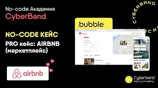 NO-CODE кейс pro уровень: аналог AIRBNB (маркетплейс). Тестируем кейс | No-code Академия Cyberband