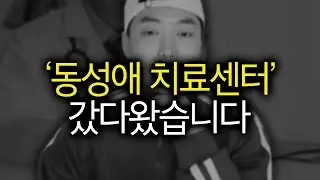 동성애 치료 센터
