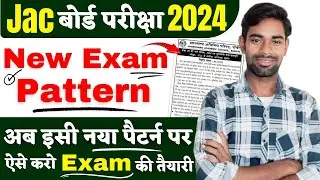 परीक्षा का नया पैटर्न समझ लो | Jac Board New Exam Pattern 2024 | jac board Exam 2024 | Jac Exam 2024