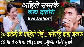 ३० कटेसी के चाहियो र पोई...भनेपछि कडा जवाफ: अमला काण्ड | Nabaraj Kapri Vs Sushma Shahi Thakuri |