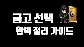 금고 비교 금고 고르는 법