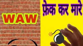 💣Wall bam🎳वल्ल बम