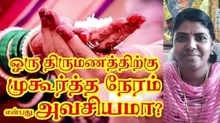 ஒரு திருமணத்திற்கு முகூர்த்த நேரம் என்பது அவசியமா? (kottumozhi@gmail.com - 9080054488)