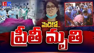 Medical Student Preethi Body Reaches Jangaon అర్థరాత్రి హైడ్రామాల మధ్య ప్రీతి బాడీ తరలింపు