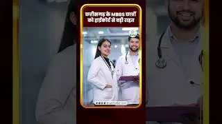 छत्तीसगढ़ के MBBS छात्रों को हाईकोर्ट से बड़ी राहत | CG Bhaskar