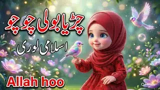 Chidaya boli choo choo | Allah hoo Allah hoo |  Islamic poem for kids |Tawaql tv