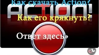 Видео урок #2: Где и как скачать Action + Crack