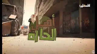 برنامج أهل الحارة يتحدث عن عائلة البحيصي في بيت المختار ابو علي البحيصي والتضحيات التي بذلتها العائل