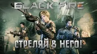 #1 BLACK FIRE - Стреляй в него!