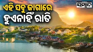 ଏହି ସବୁ ଜାଗାରେ ହୁଏନାହିଁ ରାତି || Arctic Norway: the Land of the Midnight Sun || Sambad