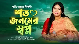 Soto Jonomer Sopno | শত জনমের স্বপ্ন | Munira Sumi | Bangla Romantic Song | Gaanbela | Radio